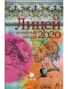 Лицей 2020. Четвёртый выпуск