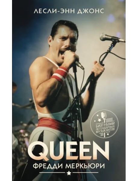 Queen. Фредди Меркьюри