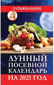 Лунный посевной календарь на 2021 год