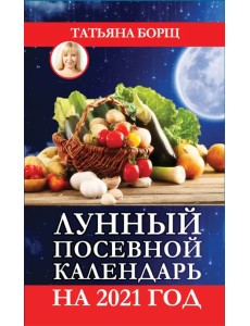 Лунный посевной календарь на 2021 год