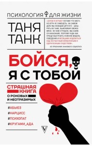 Бойся, я с тобой. Страшная книга о роковых и неотразимых