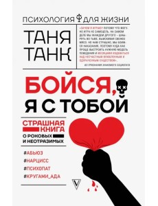 Бойся, я с тобой. Страшная книга о роковых и неотразимых Бойся, я с тобой. Страшная книга о роковых и неотразимых
