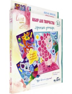 Набор для творчества 3 в 1. Веселые истории. Лунный зоопарк