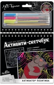 Активити-скетчбук. Активатор позитива