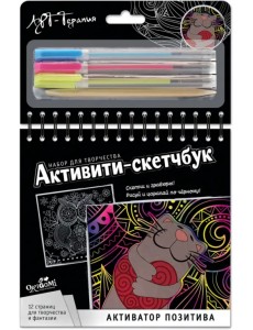 Активити-скетчбук. Активатор позитива Активити-скетчбук. Активатор позитива