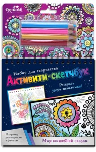 Активити-скетчбук. Мир волшебной сказки