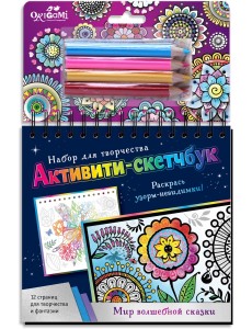 Активити-скетчбук. Мир волшебной сказки