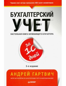 Бухгалтерский учет за 10 дней