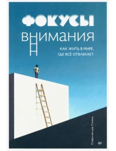 Фокусы внимания. Как жить в мире, где всё отвлекает