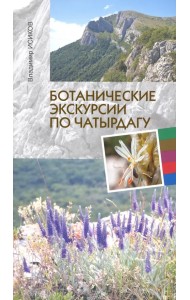 Ботанические экскурсии по Чатырдагу