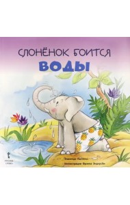 Слонёнок боится воды. 2+