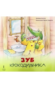 Зуб Крокодильчика. 2+