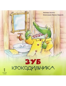 Зуб Крокодильчика. 2+