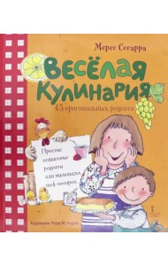 Весёлая кулинария. 43 оригинальных рецепта