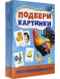 Подбери картинки. Противоположности Подбери картинки. Противоположности