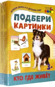 Подбери картинки. Кто где живет