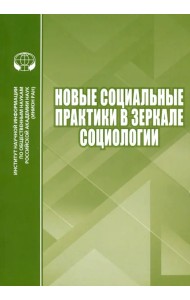Новые социальные практики в зеркале социологии. Сборник научных трудов