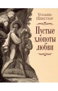 Пустые хлопоты любви