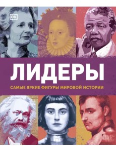 Лидеры. Самые яркие фигуры мировой истории