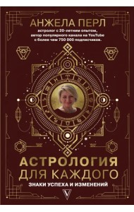 Астрология для каждого. Знаки успеха и изменений