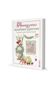 Французская вышивка крестом. Любимый огород Вероник Ажинер