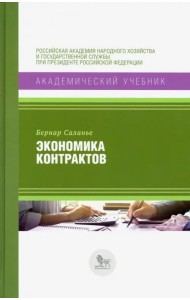 Экономика контрактов. Вводный курс