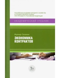 Экономика контрактов. Вводный курс Экономика контрактов. Вводный курс