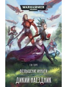 Возвышение иннари. Дикий наездник Возвышение иннари. Дикий наездник