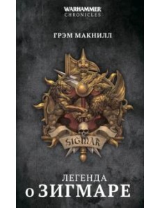 Легенда о Зигмаре