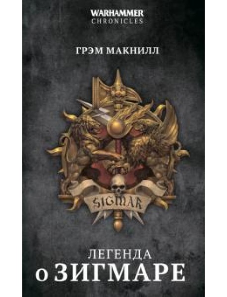 Легенда о Зигмаре