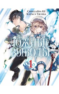 Ложные выводы. Том 1