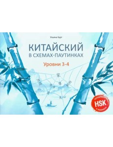 Китайский в схемах-паутинках. Уровни 3-4. Готовимся Китайский в схемах-паутинках. Уровни 3-4. Готовимся