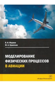 Моделирование физических процессов в авиации. Учебное пособие