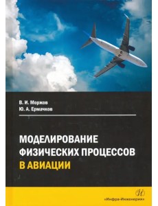 Моделирование физических процессов в авиации. Учебное пособие