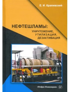 Нефтешламы. Уничтожение, утилизация, дезактивация