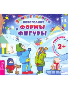 Новогодние формы и фигуры Новогодние формы и фигуры