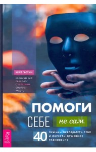 Помоги себе - не сам. 40 причин преодолеть себя и обрести душевное равновесие