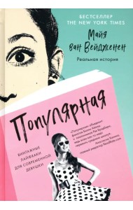 Популярная. Винтажные лайфхаки для современной девушки