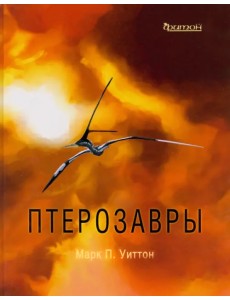 Птерозавры