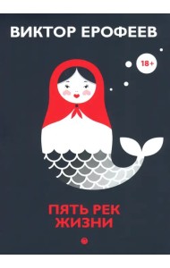 Пять рек жизни