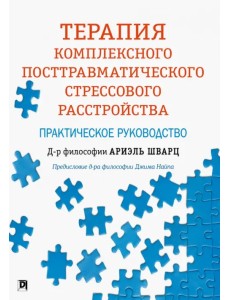 Терапия комплексного посттравматического стрессового расстройства. Практическое руководство Терапия комплексного посттравматического стрессового расстройства. Практическое руководство