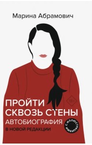 Пройти сквозь стены. Автобиография. В новой редакции