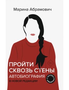 Пройти сквозь стены. Автобиография. В новой редакции