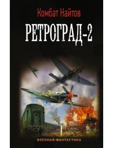 Ретроград-2