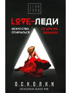 LOVE-леди. Искусство отличаться от других женщин