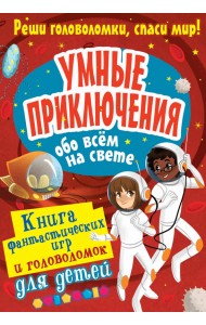 Умные приключения обо всём на свете