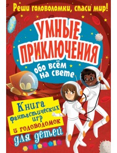 Умные приключения обо всём на свете