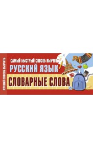 Самый быстрый способ выучить русский язык. Словарные слова