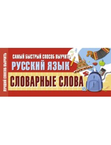 Самый быстрый способ выучить русский язык. Словарные слова