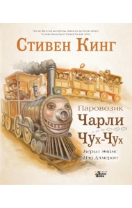 Паровозик Чарли Чух-Чух